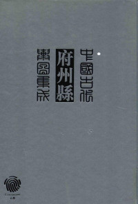 《中国古代府州县舆图集成》编委会主编, [zhu bian "Zhongguo gu dai fu zhou xian yu tu ji cheng" bian wei hui], 主编《中国古代府州县與图集成》编委会, 《中国古代府州县與图集成》编委会, 中國古代府州縣舆圖集成编委會主編, 中國古代府州縣舆圖集成编輯委員會 — 中国古代府州县舆图集成 综合 一