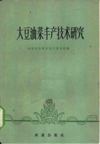 中国农业科学院江苏分院编 — 大豆、油菜丰产技术研究