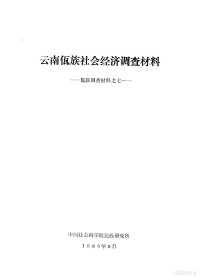 中国社会科学院民族研究所 — 云南佤族历史调查材料 佤族调查材料之七