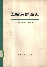 （英）迈克尔·克拉顿著；天津师范学院外语系，南开大学政治经济学系译校 — 巴哈马群岛史 下