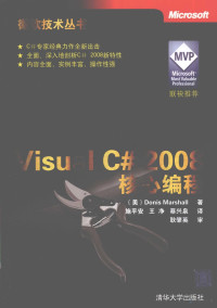 施平安编著, Donis Marshall, ping an Shi, jing Wang, xing quan Cai, (美)Donis Marshall著 , 施平安, 王净, 蔡兴泉译, 马歇尔, 施平安, 王净, 蔡兴泉 — Visual C#2008核心编程