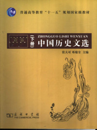 张大可，邓瑞全主编, zhu bian Zhang Dake, Deng Ruiquan, 张大可, 邓瑞全主编, 张大可, 邓瑞全, 主编张大可, 邓瑞全, 张大可, 邓瑞全 — 中国历史文选 下