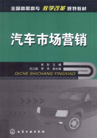 张彤主编, 张彤主编, 张彤 — 汽车市场营销