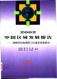 陆大道，攀杰，刘毅等著, 陸大道 ... 等著, 陸大道, 陆大道等著, 陆大道 — 2002中国区域发展报告 战略性结构调整与区域发展新格局