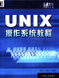 张红光 — UNIX操作系统教程