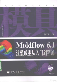 陈智勇编著, 陈智勇主编, 陈智勇 — Moldflow 6.1注塑成型从入门到精通