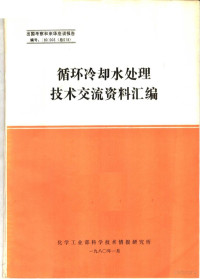 化学工业部科学技术情报研究所编印 — 出国考察和来华座谈报告