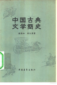 陆侃如，冯沅君著 — 中国古典文学简史