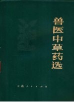 昆明市畜牧兽医站等编 — 兽医中草药选