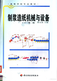 陈克复主编；张辉等编, 陈克复主编 , 张辉等编, 陈克复, 张辉 — 制浆造纸机械与设备 下 第2版