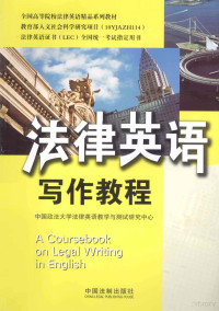 中国政法大学法律英语教学与测试研究中心编 — 法律英语证书（LEC）全国统一考试指定用书 法律英语写作教程