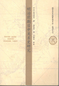 （日）安冈昭男著；胡连成译, Angang Zhaonan zhu, Hu Liancheng yi, Wang Xiaoqiu shen jiao, 安岡, 昭男(1927-2016), 胡, 连成(1962- ), 王, 暁秋(1942- ), (日)安冈昭男著 , 胡连成译, 胡连成, Hu lian cheng, 安冈昭男, 安冈昭男, 1927- — 明治前期日中关系史研究