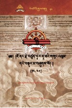 觉囊·多罗那他 — 觉囊·多罗那他文集 先哲遗书 56 藏文