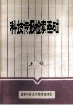 杜桑海编著 — 科技情报检索基础