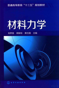 刘然慧；郭新柱；黄玉国编, 刘然慧, 郭新柱, 黄玉国主编, 刘然慧, 郭新柱, 黄玉国 — 普通高等教育“十三五”规划教材 材料力学