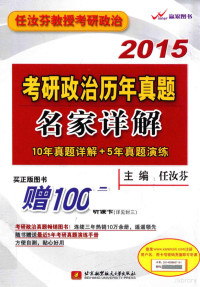 任汝芬主编 — 2015考研政治历年真题名家详解 10年真题详解+5年真题演练