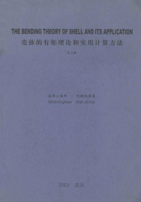 沈觐陶著 — 壳体的有矩理论和实用计算方法 英文版