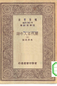 总编纂者王云五吴荣光编 — 万有文库第一集一千种历代名人年谱 3