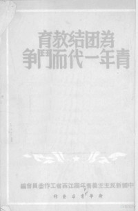 中国新民主主义青年团江西省工作委员会编 — 为团结教育青年一代而斗争