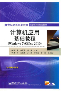 姚灵，白夏清，刘薇主编 — 计算机应用基础教程 Windows 7+Office 2010