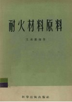 王鸿藻编著 — 耐火材料原料