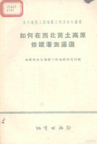 地质部水文地质工程地质研究所编 — 如何在西北黄土高原修建灌溉渠