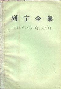 列宁著；中共中央马克思、恩格斯、列宁、斯大林著作编译局编译, Lie ning, Zhong gong zhong yang ma ke si en ge si lie ning si da lin zhu zuo bian yi ju, 列宁著 , 中共中央马克思, 恩格斯, 列宁, 斯大林著作编译局编译, 列宁, 中共中央马克思, 恩格斯, 列宁, 斯大林著作编译局, (苏联) 列宁著 , 中共中央马克思恩格斯列宁斯大林著作编译局编译, 列宁, 中共中央马克思, 恩格斯, 列宁, 斯大林著作编译局 — 列宁全集 第59卷 批注集 上 1888-1914