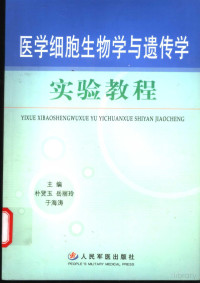 Pdg2Pic, 朴贤玉等主编 — 医学细胞生物学与遗传学实验教程