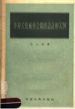 何大章著 — 重钟式机械重合闸的设计和实例