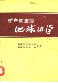 （美）H.E.霍克斯 （英）J.S.韦布合著；谢学锦译 — 矿产勘查的地球化学