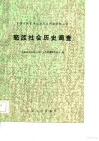 《民族问题五种丛书》云南省编委会编 — 怒族社会历史调查