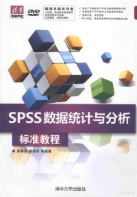 夏丽华，谢金玲等编著, 夏丽华, 谢金玲等编著, 夏丽华, 谢金玲 — SPSS数据统计与分析标准教程