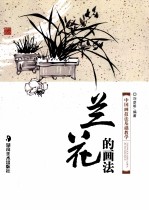 刘彦明编著 — 中国画技法基础教学 兰花的画法