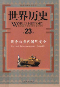 张晓华等著 — 世界历史 第23册 战争与当代国际安全=WORLD HISTORY 23 War and internationnal security