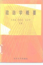 王邦生著 — 政治学概要