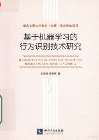 涂宏斌，邱艳艳 — 基于机器学习的行为识别技术研究