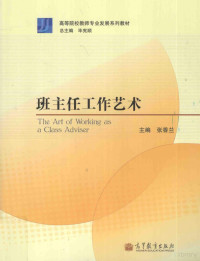 张香兰主编；毕宪顺总主编, 张香兰主编, 张香兰 — 班主任工作艺术