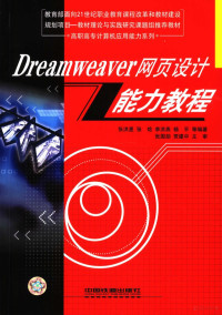 张洪星主编, 张洪星[等]编著, 张洪星 — Dreamweaver网页设计能力教程