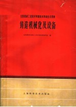 全国铸造机械化上海现场会议资料组编 — 全国机械工业技术革新技术革命技术资料 铸造机械化及设备