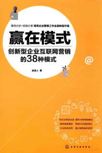 金迹人著 — 赢在模式 创新型企业互联网营销的38种模式