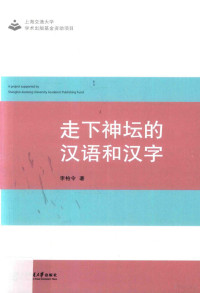 李柏令著, 李柏令, 1958- author — 走下神坛的汉语和汉字