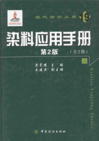 房宽峻主编；王建庆副主编 — 染料应用手册 第2版 上