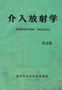 武汉军区总医院放射科编 — 介入放射学