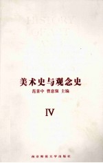 范景中，曹意强主编 — 美术史与观念史