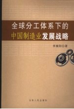 李秦阳著 — 全球分工体系下的中国制造业发展战略