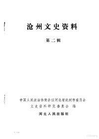 中国人民政治协商会议河北省沧州市委员会文史资料研究委员会编, 政协河北省沧州市委员会文史资料研究委员会编, 政协河北省沧州市委员会文史资料研究委员会 — 沧州文史资料 第2集