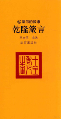 王志伟编选, 王志伟编选, 王志伟, 王志偉 — 皇帝的微博 乾隆箴言