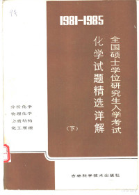 吉林大学化学系编 — 1981-1985全国硕士学位研究生入学考试化学试题精选详解 下