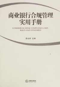 李永祥主编, Li Yongxiang zhu bian, 李永祥主编, 李永祥 — 商业银行合规管理实用手册