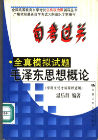 温乐群编著, 罗正楷, 温乐群编著, 罗正楷, 温乐群 — 自考过关全真模拟试题